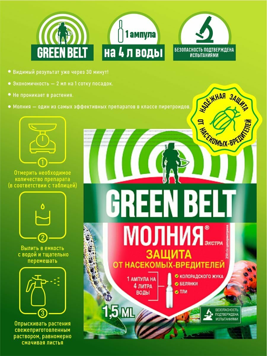 Молния экстра Green Belt 1,5 мл.