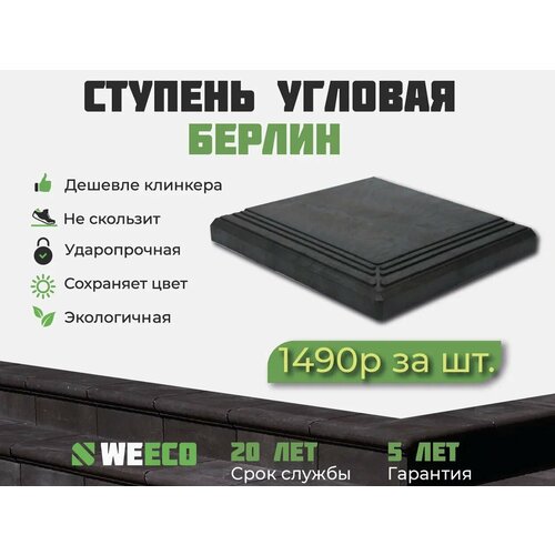 Ступень угловая Берлин для лестниц WeEco 1 шт, цвет мокрый асфальт