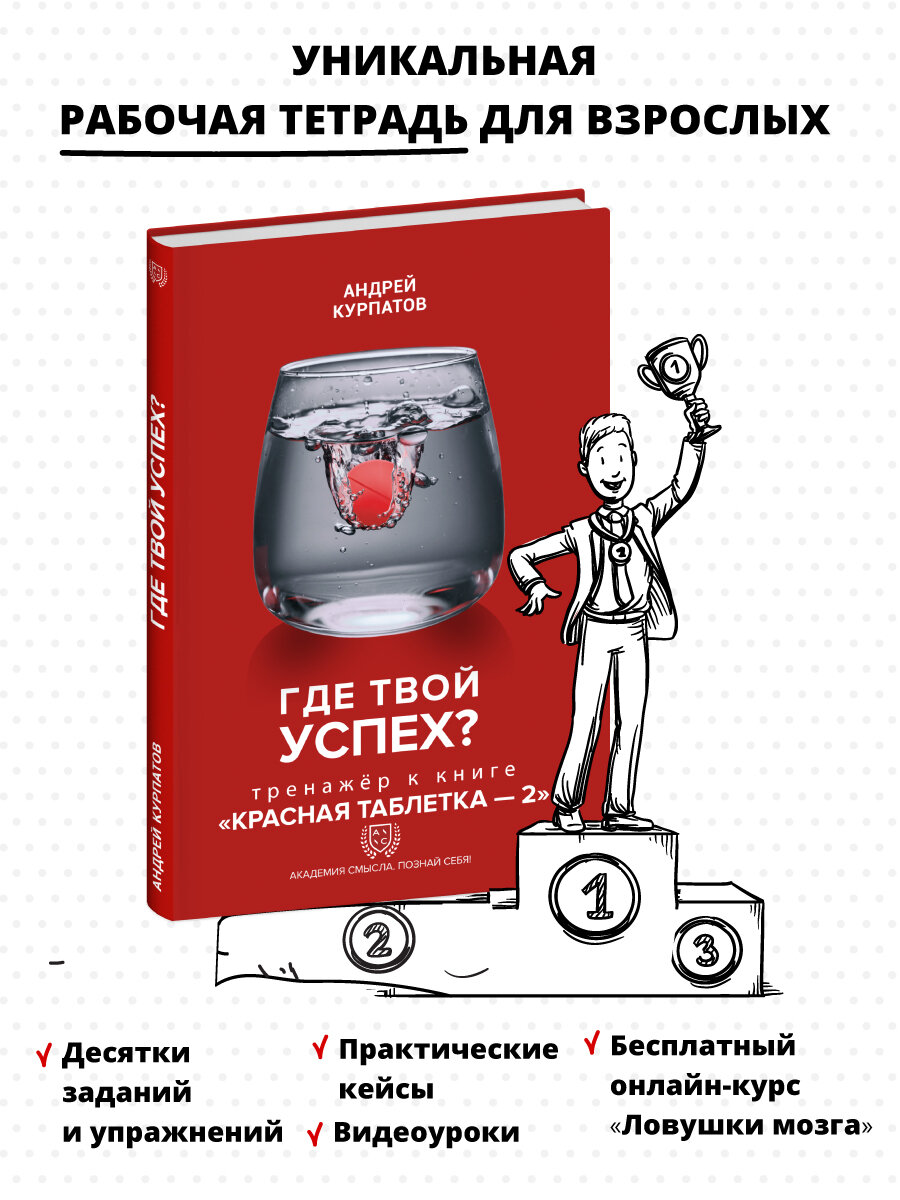 Где твой успех! Тренажер к книге "Красная таблетка - 2". - фото №1