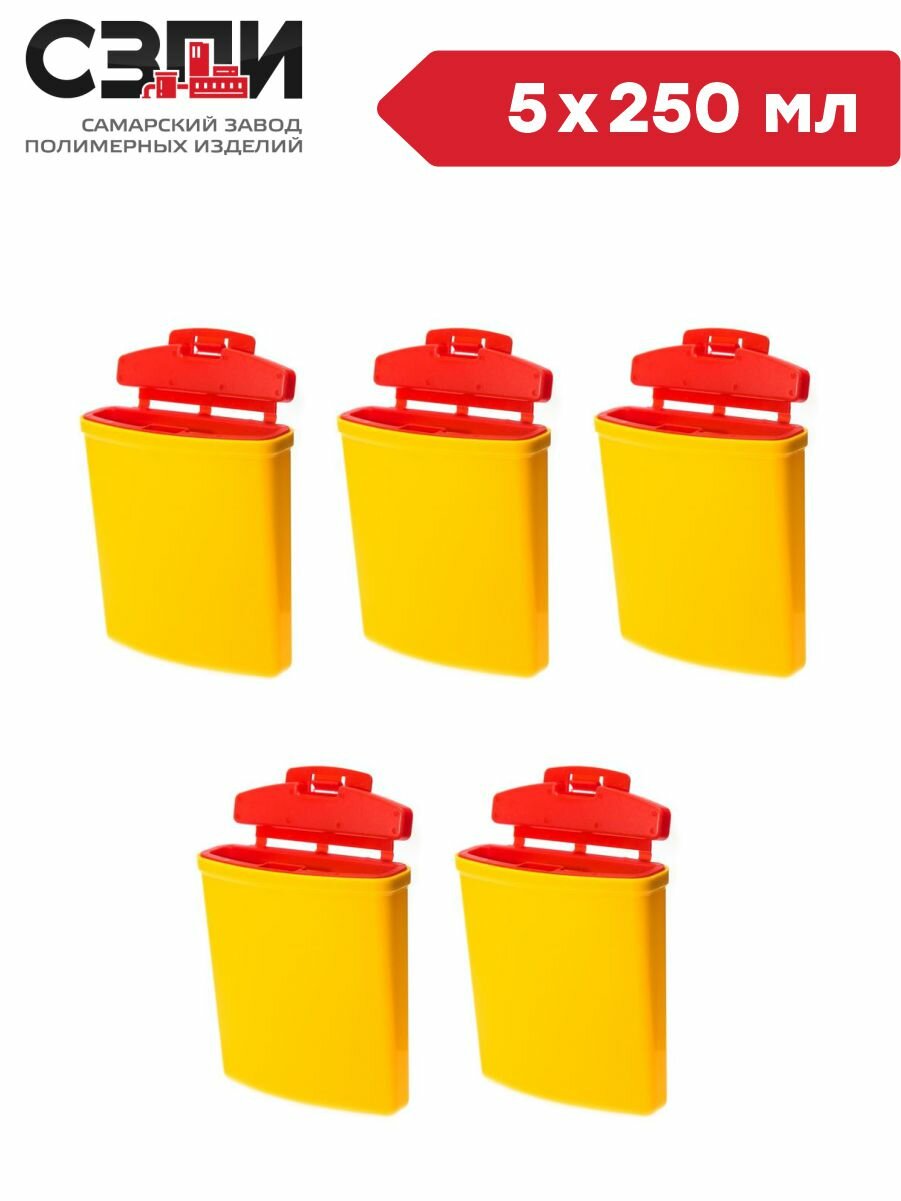 Комплект Ёмкость-контейнер для сбора острого инструмента 250 мл с иглосъемником желтый 5 шт/упак