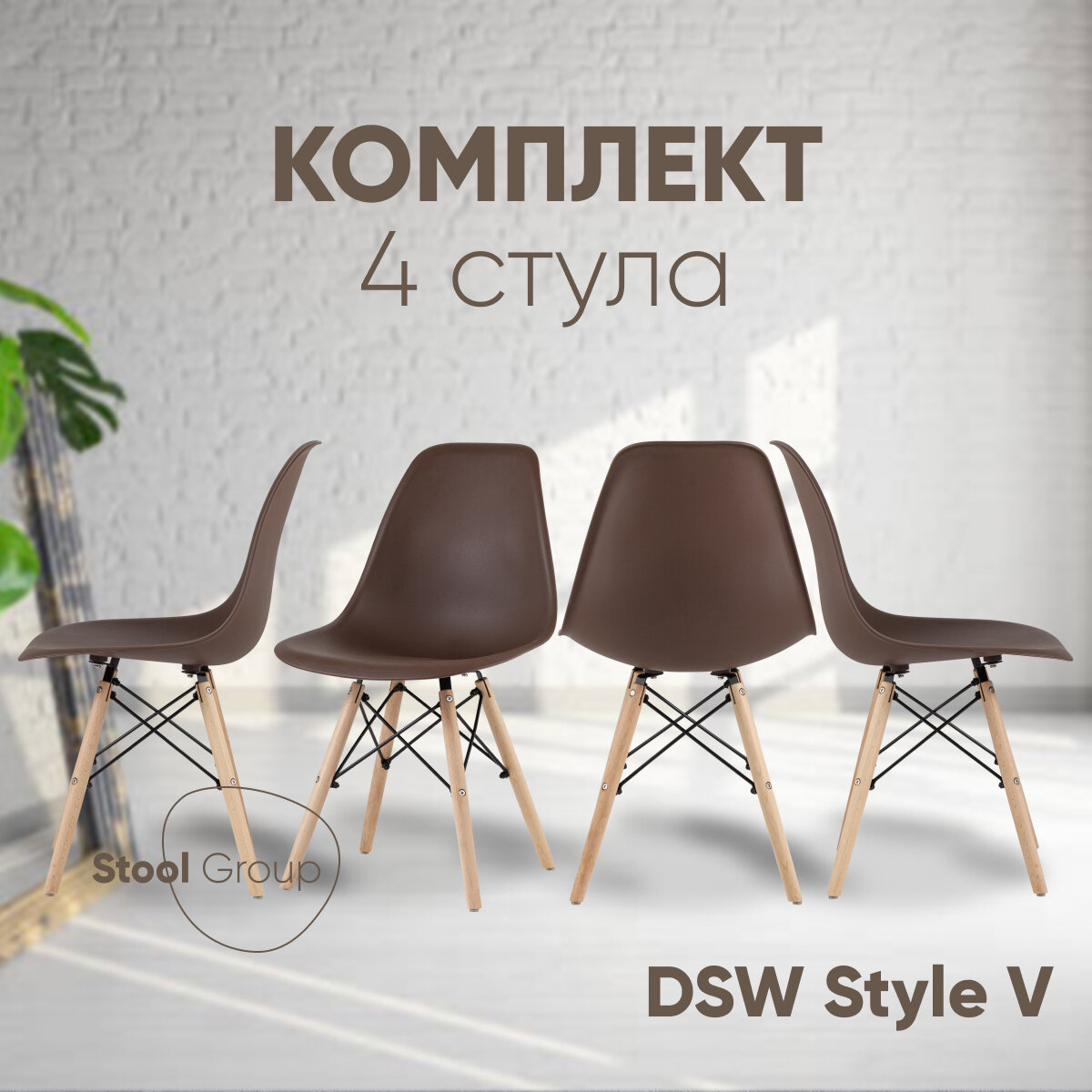 Стул для кухни DSW Style V, коричневый (комплект 4 стула)