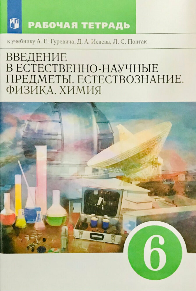 Гуревич А. Е. Естествознание. 6 класс. Рабочая тетрадь к учебнику А. Е. Гуревича и др. Вертикаль. ФГОС