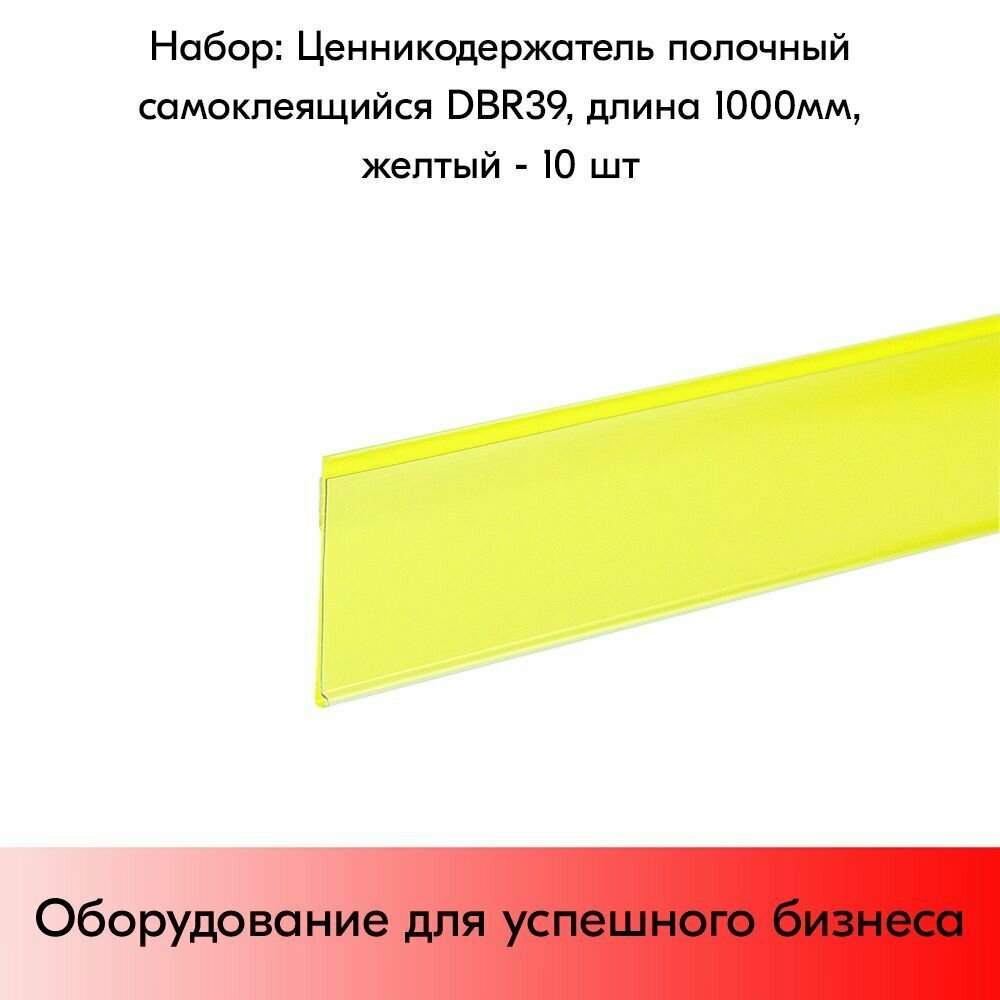 Набор ценникодержателей полочных самоклеящихся DBR 39, длина 1000 мм,1000х39 мм, Желтый -10 штук