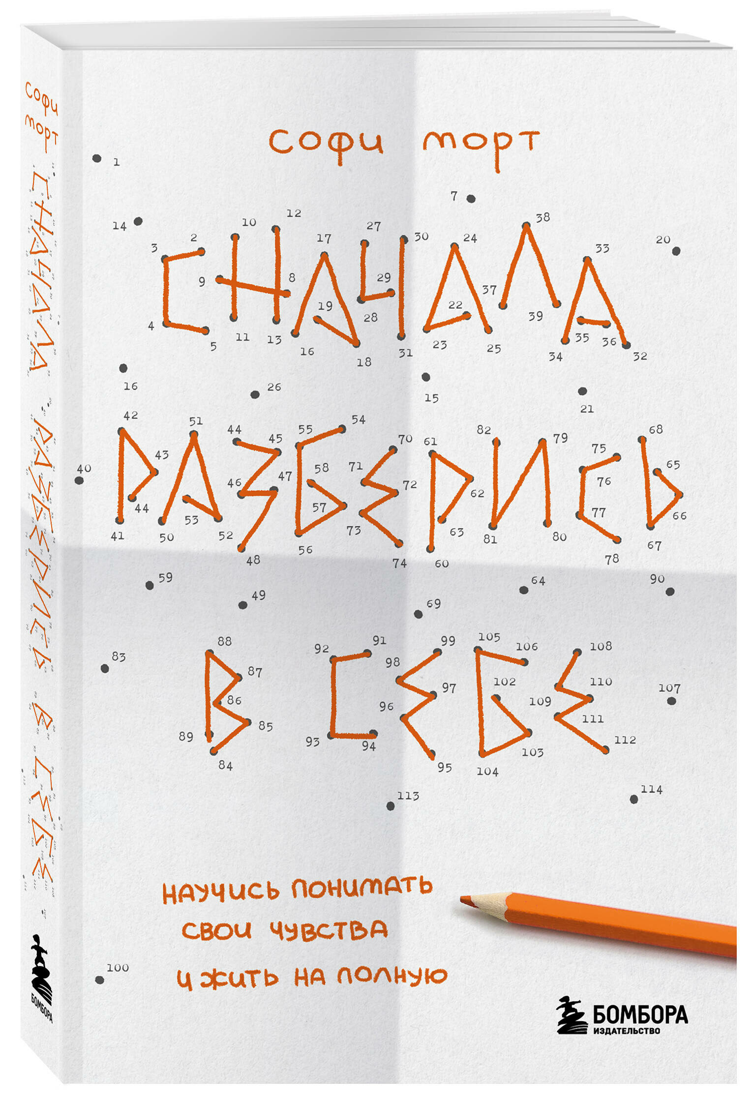 Сначала разберись в себе. Научись понимать свои чувства и жить на полную