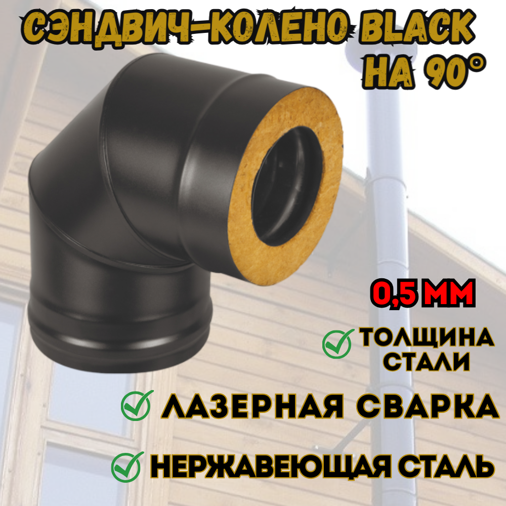 Сэндвич-колено для дымохода из нержавеющей стали BLACK (AISI 430/05мм) 90* 3 секции (120x200)