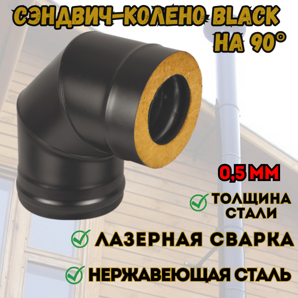 Сэндвич-колено BLACK (AISI 430 0,5мм + Оц.) 90x 3 секции (200х300) - фотография № 1