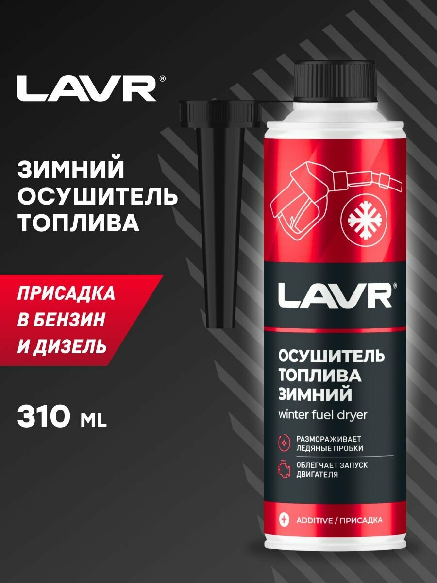 Зимний Осушитель Топлива Lavr 031Л Присадка В Топливо (На 40-60Л) С Насадкой LAVR арт. Ln2125