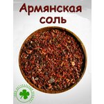 Армянская соль - изображение