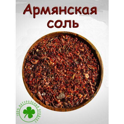 Армянская соль (500 гр)