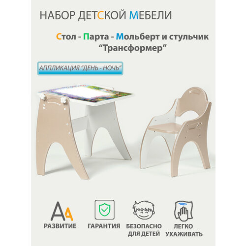 Растущий набор детской мебели Стол - Парта - Мольберт и стульчик 