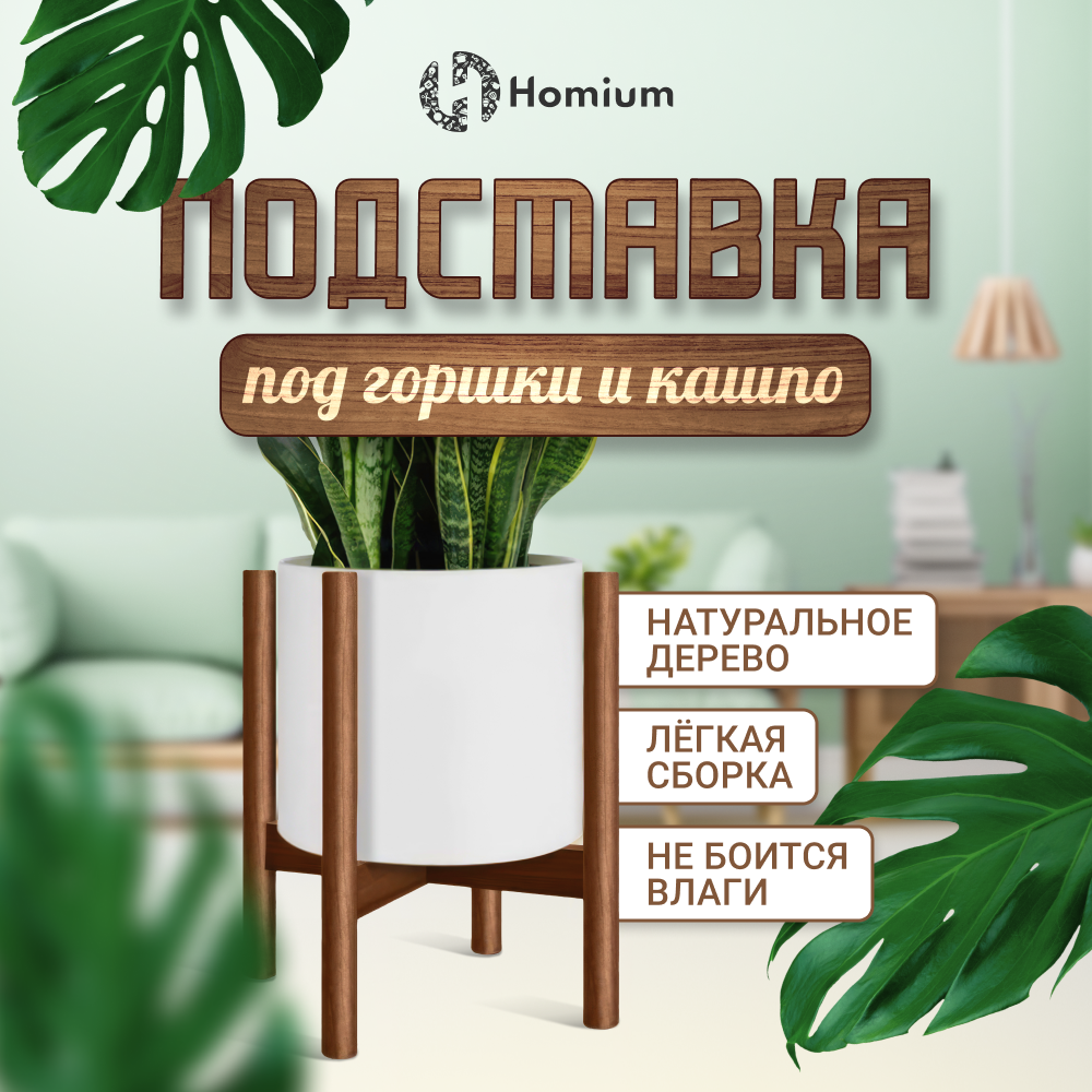 Подставка под цветы и растения Homium, деревянная, 28х28х33см