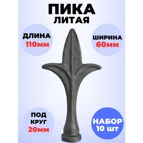 Кованый элемент Набор 10 шт Пика литая 110х60 мм основание d20 мм