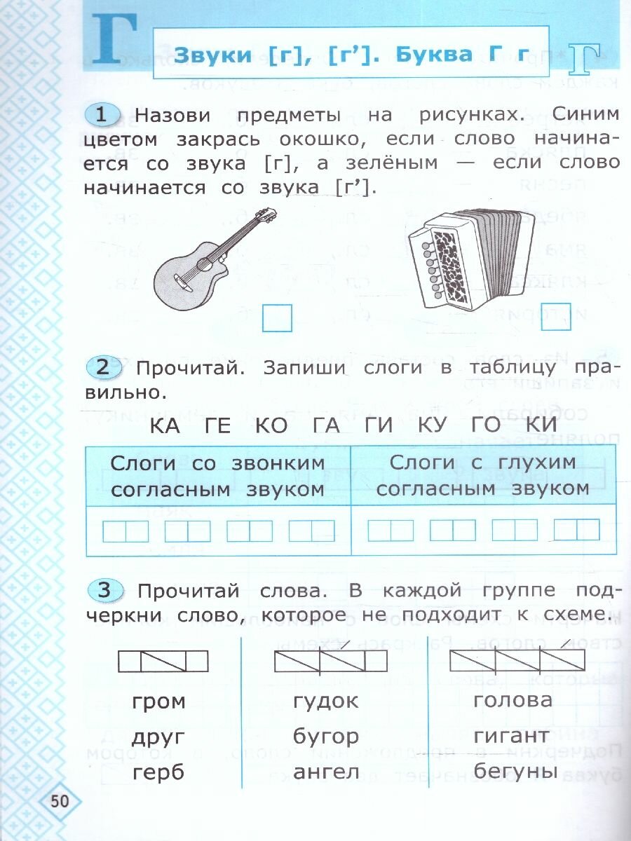 Универсальные учебные действия. Обучение грамоте. 1 класс. Рабочая тетрадь. К учебнику В.Г. Горецкого и др. "Русский язык. Азбука. 1 класс. В 2-х частях" - фото №2