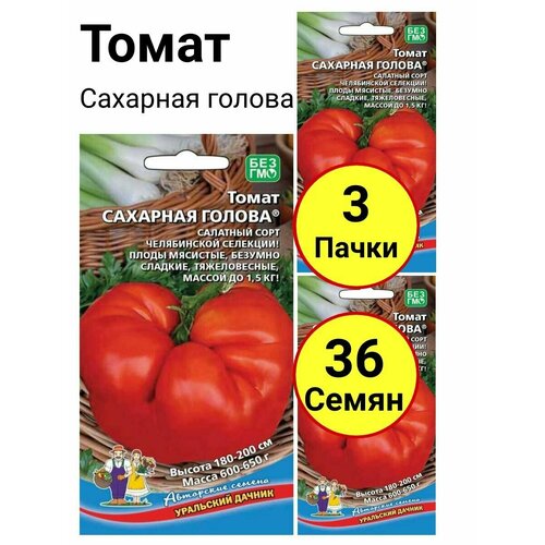 Томат Сахарная голова 12 семечек, Уральский дачник - 3 пачки