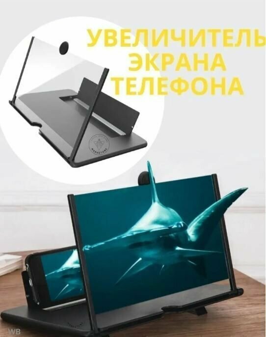 Увеличитель экрана смартфона / Подставка для телефона, цвет черный, 8 дюймов, AM-317 — фото 1