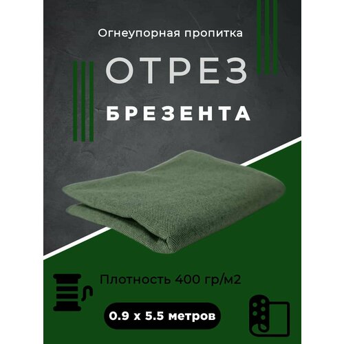 фото Отрез брезента 400 гр/м с огнеупорной пропиткой 5.5 метров нет бренда