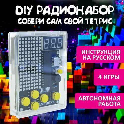 Тетрис DIY набор Ampertok собери сам, DIY набор для радиолюбителя, подарок подростку, развитие ребенка