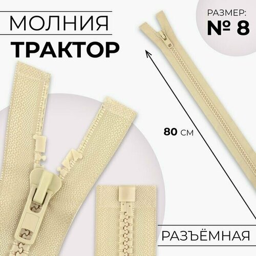 Молния Трактор, №8, разъёмная, замок автомат, 80 см, цвет бежевый, 10 шт. молния трактор 8 разъёмная замок автомат 70 см цвет бежевый 10 шт