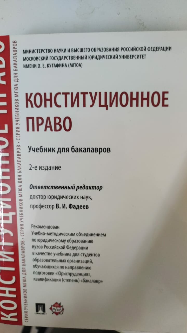 Конституционное право. Учебник для бакалавров - фото №2