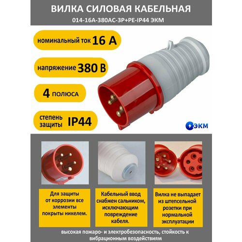 Вилка силовая кабельная 014-16А-380AC-3P+PE-IP44 ЭКМ