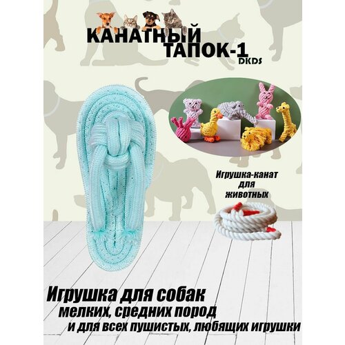 Игрушка для животных Канатный Тапок-1 голубой