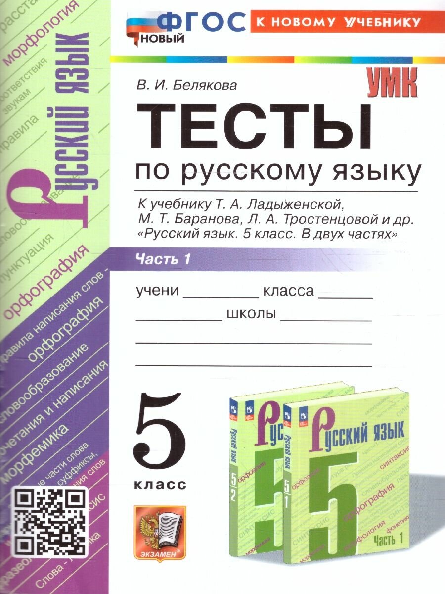 Тесты по русскому языку. 5 класс. В 2 частях. Часть 1. К учебнику Ладыженской Т.А., М.Т. Баранова, Л.А Тростенцовой и др. - фото №1