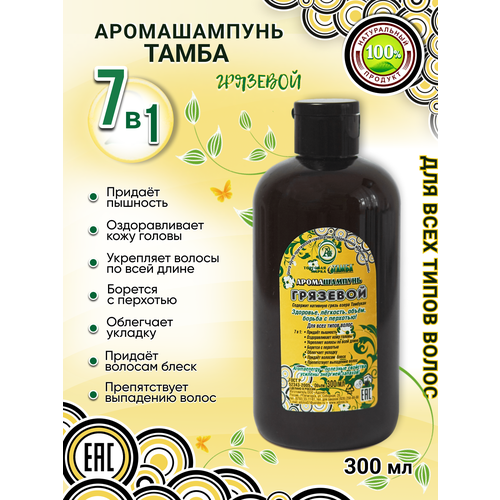 Натуральный шампунь Грязевой питает борется с перхотью оздоравливает кожу головы придает пышность сияние волосам унисекс 300мл
