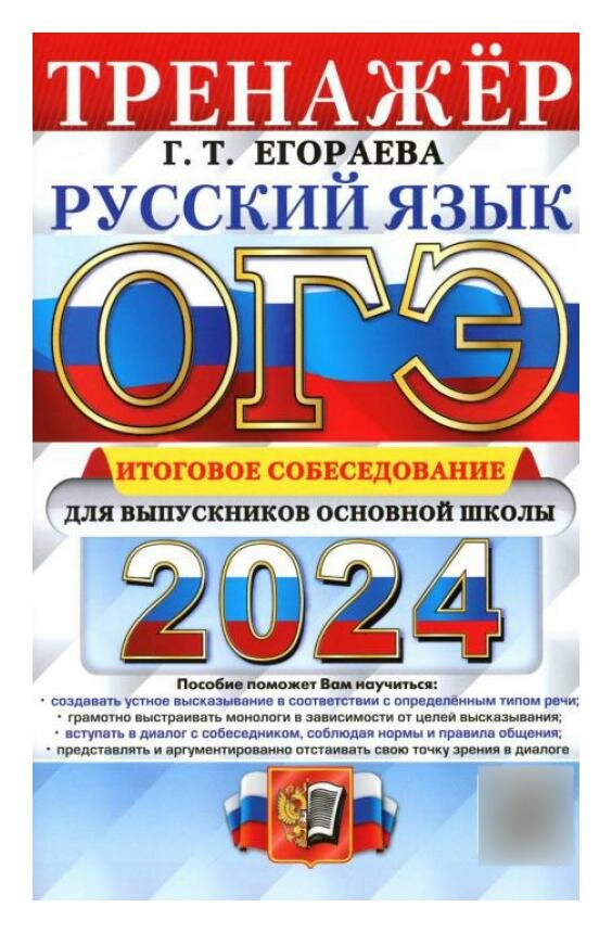 ОГЭ 2024. Русский язык. Тренажер. Итоговое собеседование для выпускников основной школы. Егораева Г. Т. Экзамен