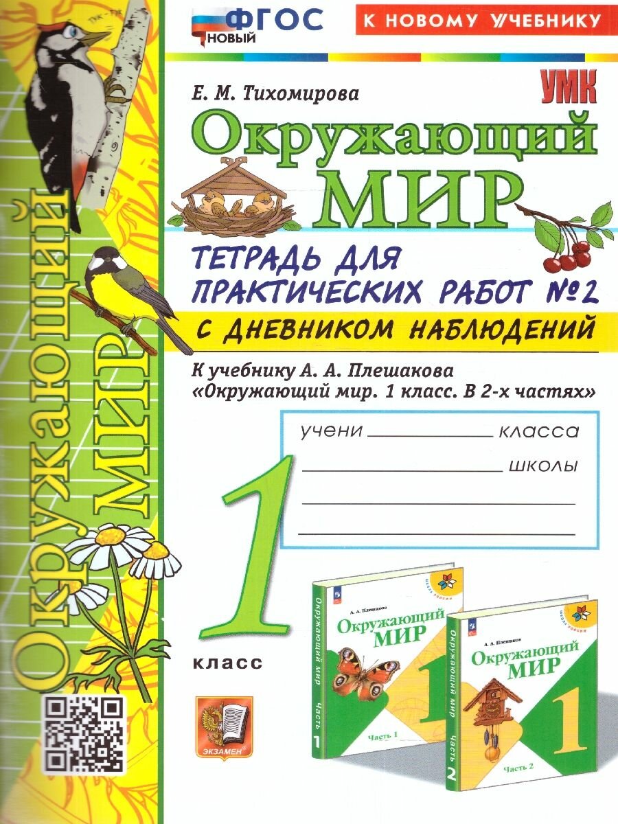 Окружающий мир. 1 класс. Тетрадь для практических работ № 2 с дневником наблюдений. К учебнику А.А. Плешакова "Окружающий мир. 1 класс. В 2-х частях. Часть 2" - фото №1