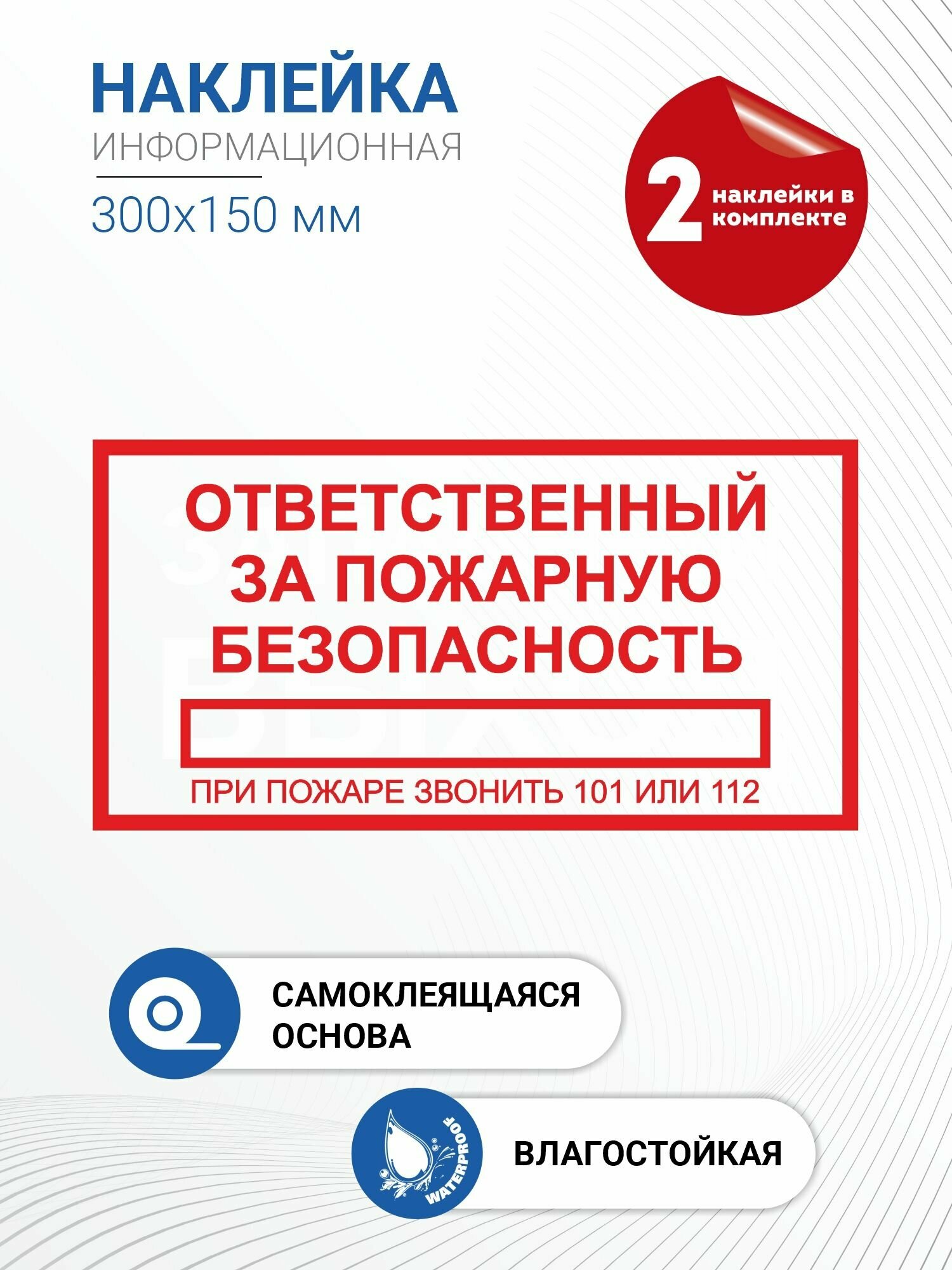 Наклейка информационная "Ответственный за пожарную безопасность"