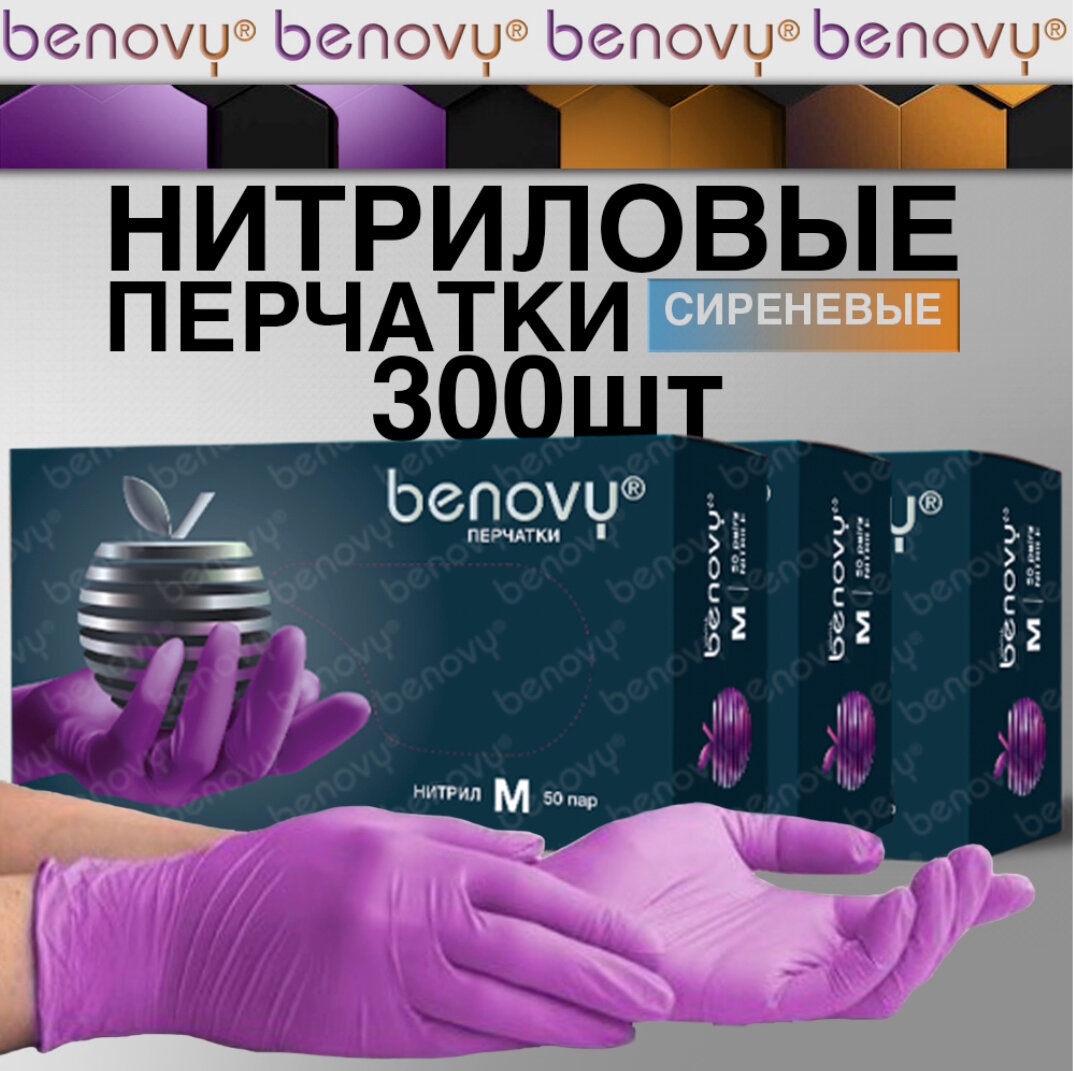 Перчатки нитриловые одноразовые 300шт benovy, сиреневые, размер S