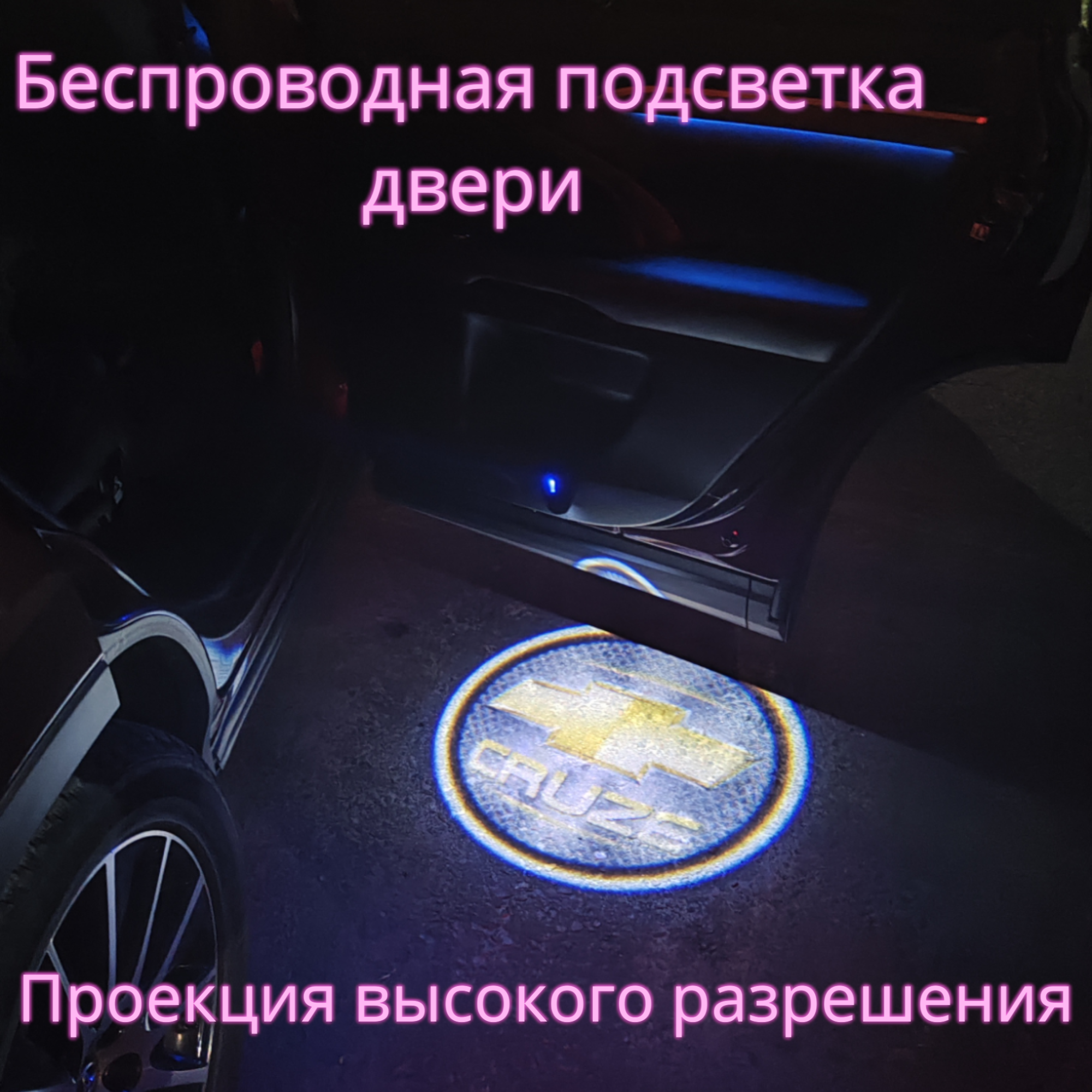 Проекция логотипа авто/Беспроводная подсветка логотипа Chevrolet Cruze на двери(49)/Светильник высокого разрешения с двери авто (1 шт.)