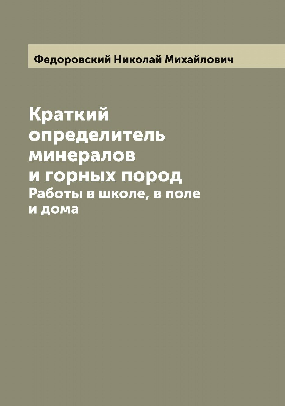 Краткий определитель минералов и горных пород. Работы в школе, в поле и дома