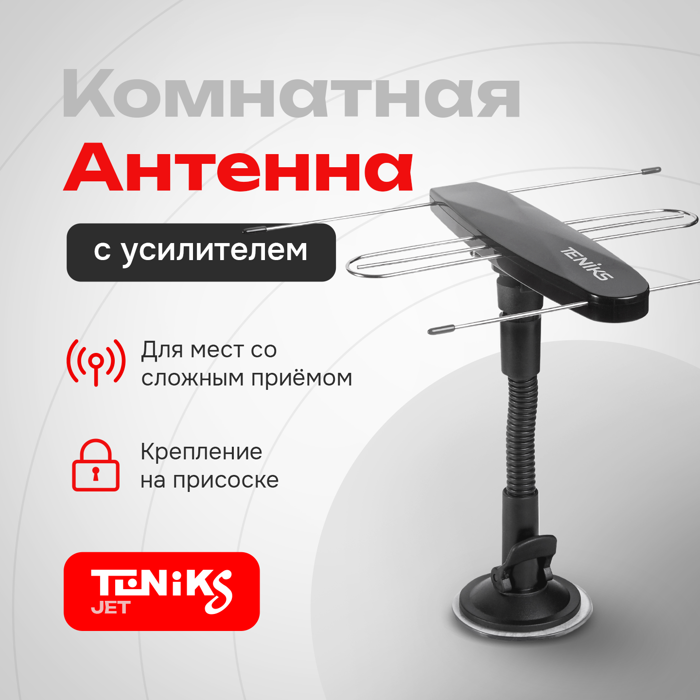 Антенна для ТВ Teniks JET комнатная с мощным усилителем 20 Дб черная