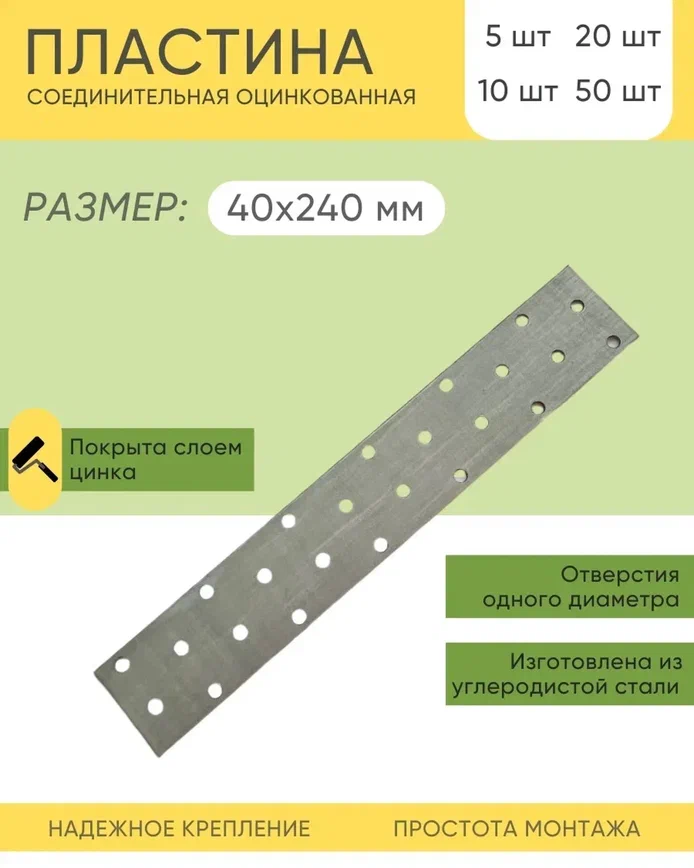 Пластина соединительная 40х240 мм цинк 10 шт.