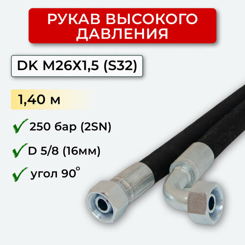 РВД (Рукав высокого давления) DK 16.250.1,40-М26х1,5 угл.(S32) фитинг для рвд муфта 32 2sn