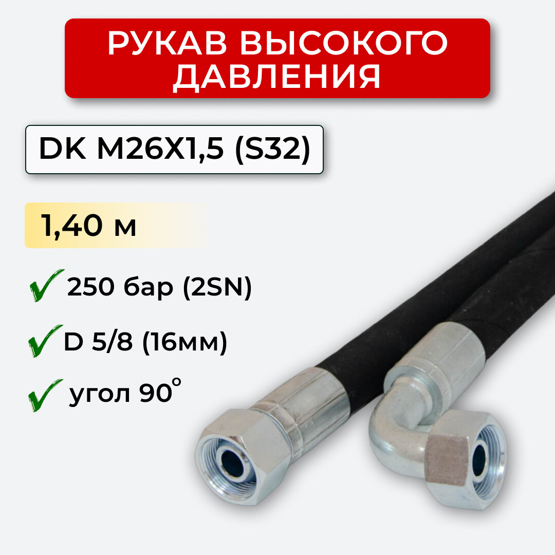 РВД (Рукав высокого давления) DK 16.250.140-М26х15 угл.(S32)