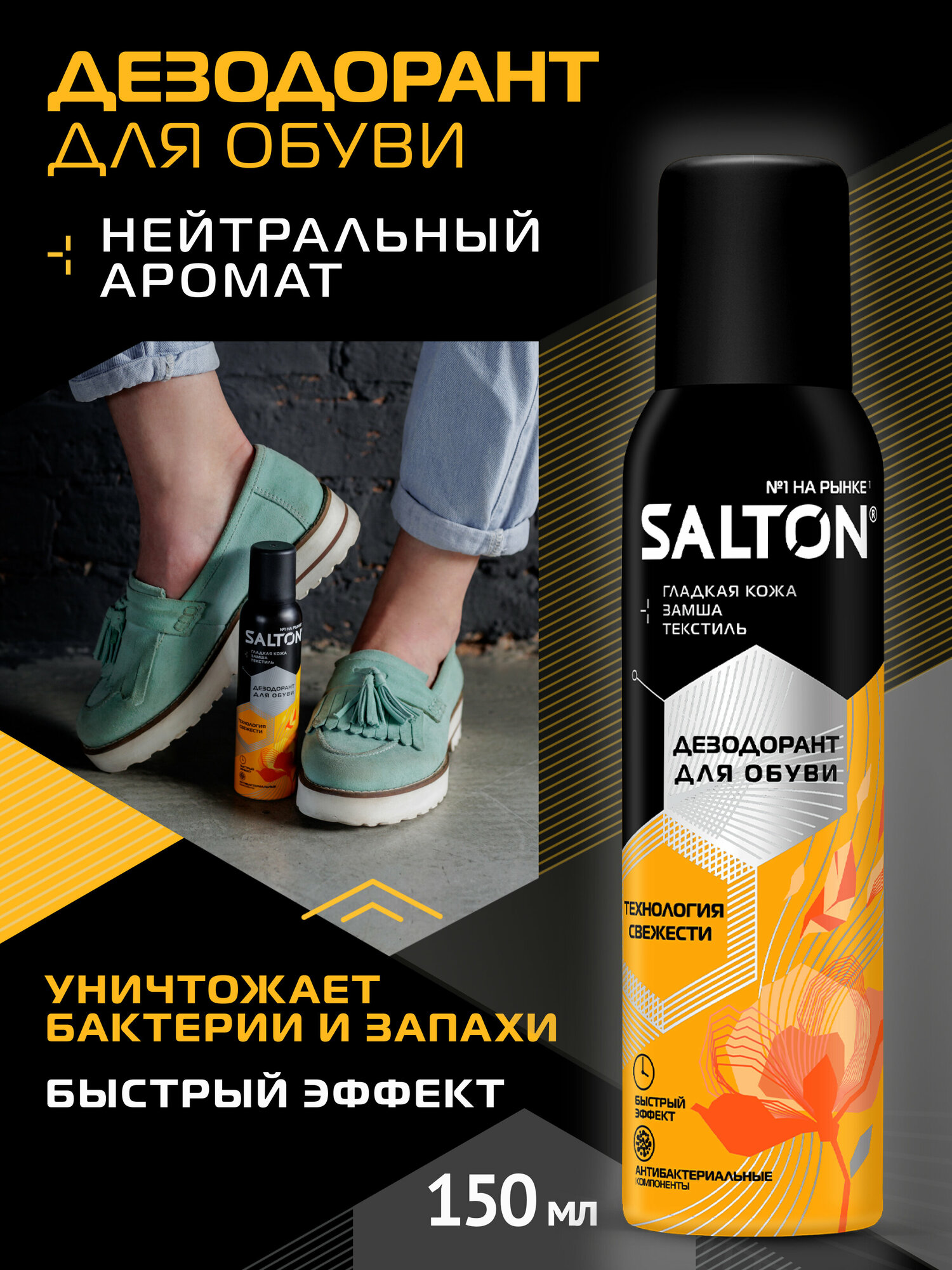 SALTON Дезодорант для обуви