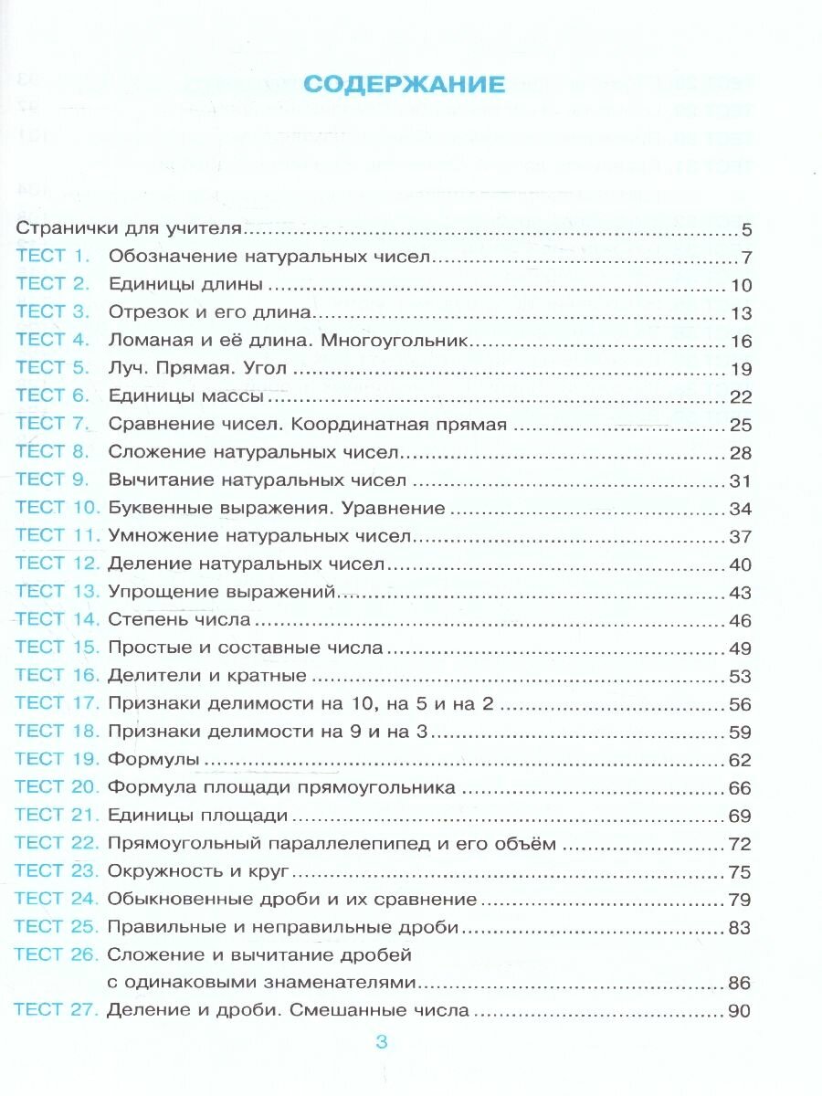 Тесты по математике. 5 класс. К учебнику Н.Я. Виленкина и др. "Математика. 5 класс. В двух частях" - фото №2