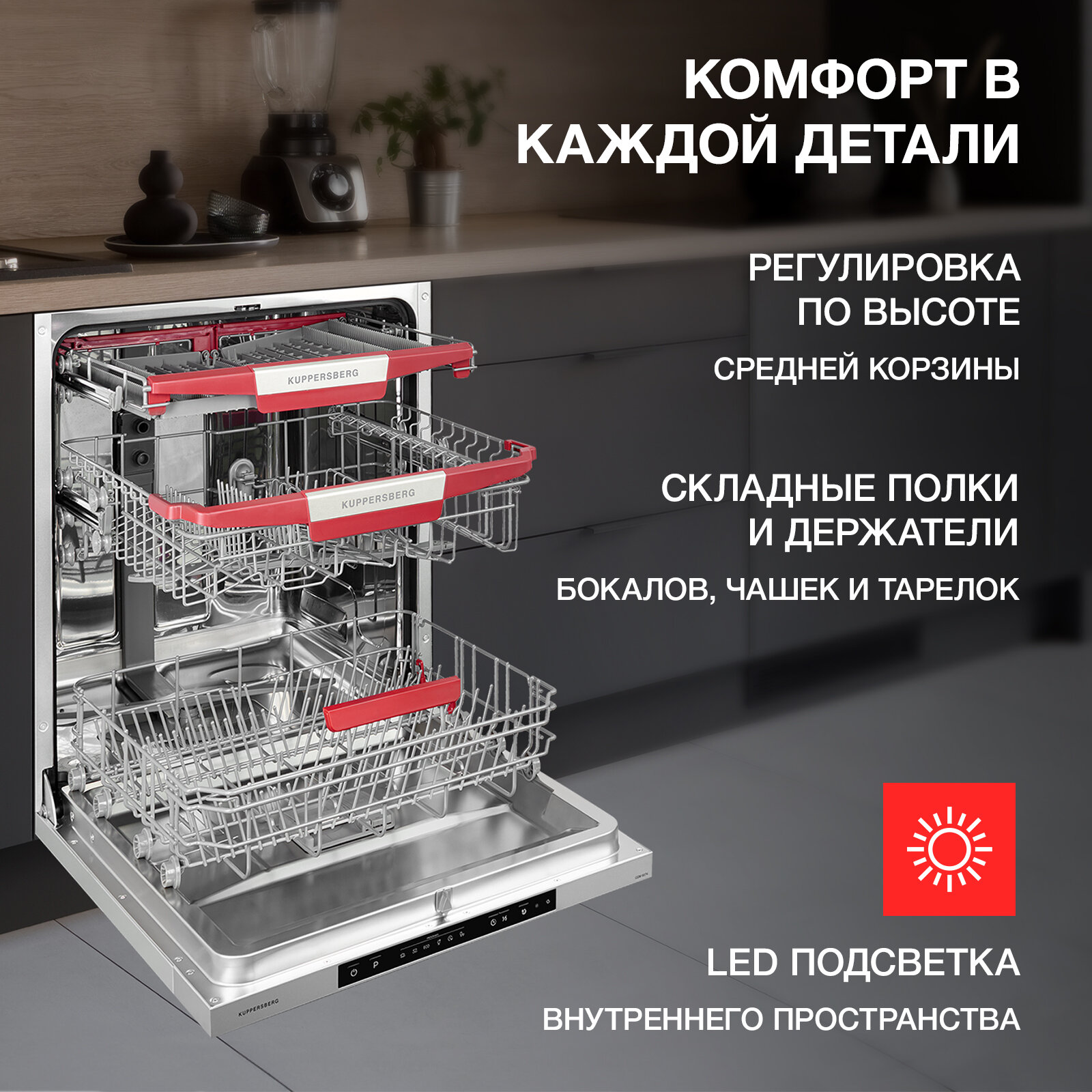 Встраиваемая посудомоечная машина Kuppersberg GSM 6074 (модификация 2023 года) — фото 2