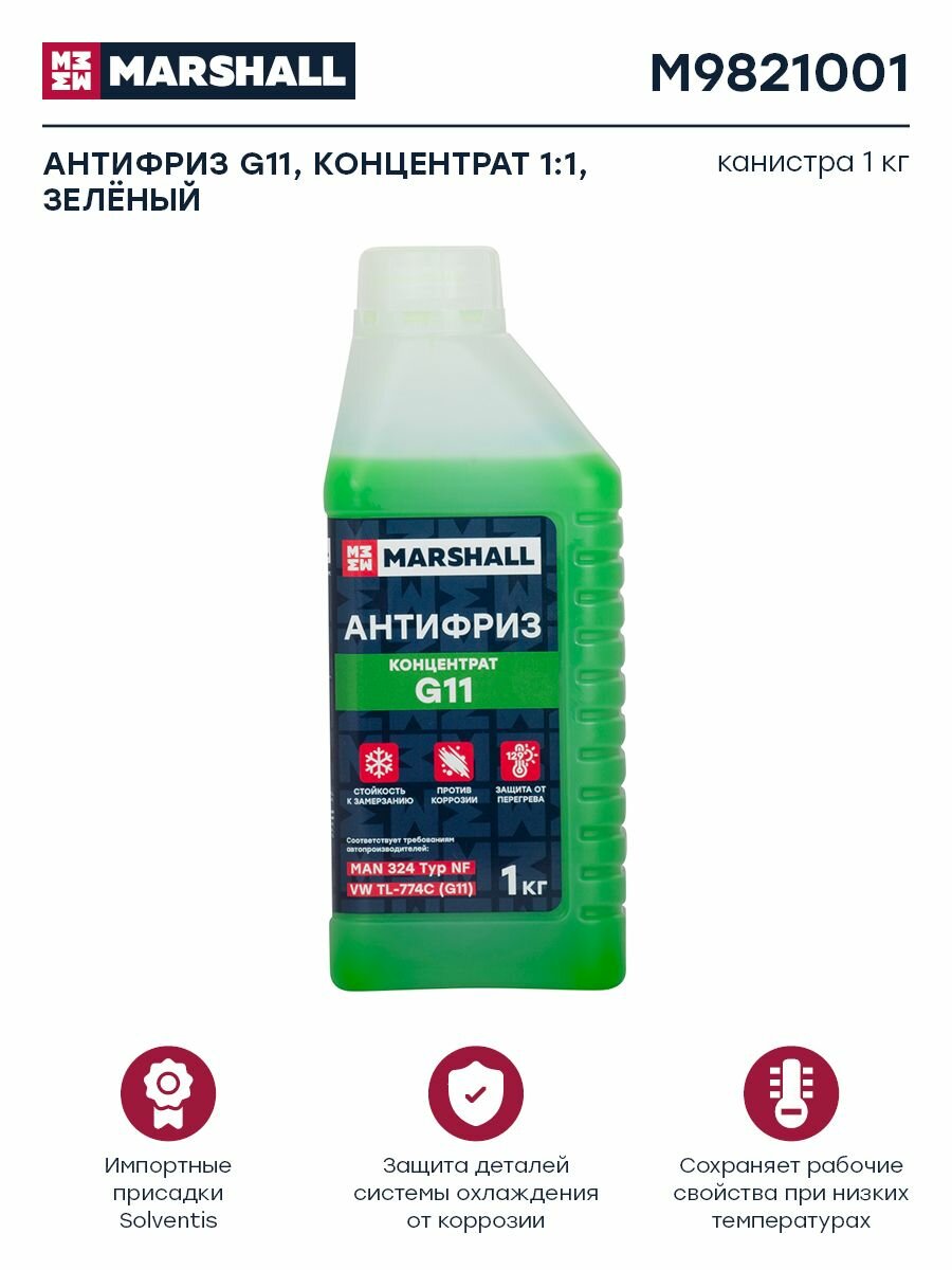 Антифриз MARSHALL G11, концентрат 1:1, зеленый 1 кг