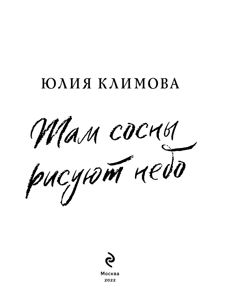 Там сосны рисуют небо (Климова Юлия Владимировна) - фото №9
