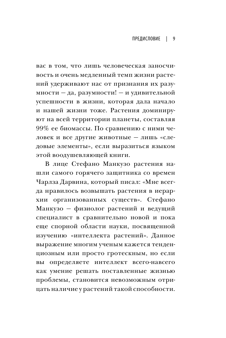 О чем думают растения (Стефано Манкузо, Алессандра Виола) - фото №11