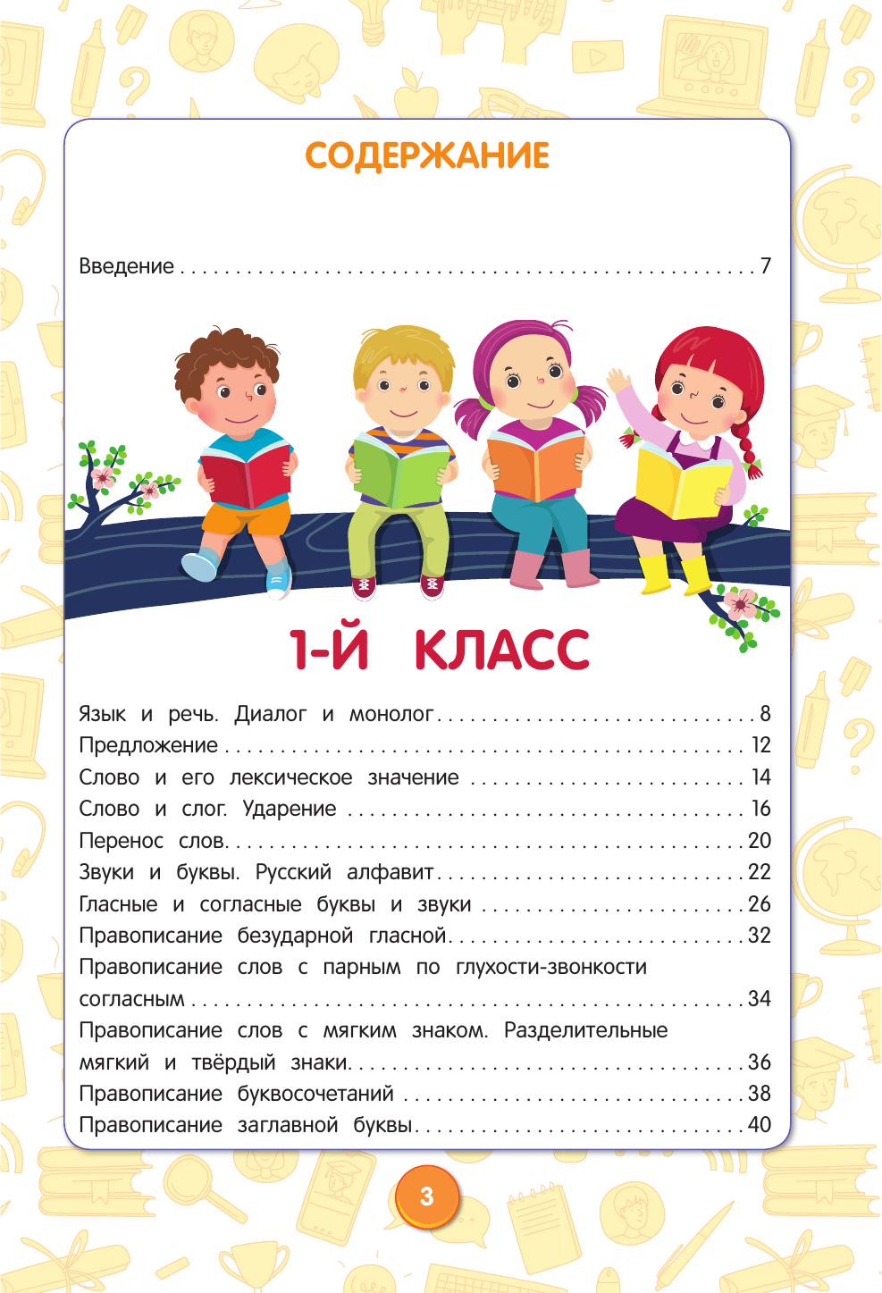 Русский язык. Полный курс. 1-5 классы - фото №6