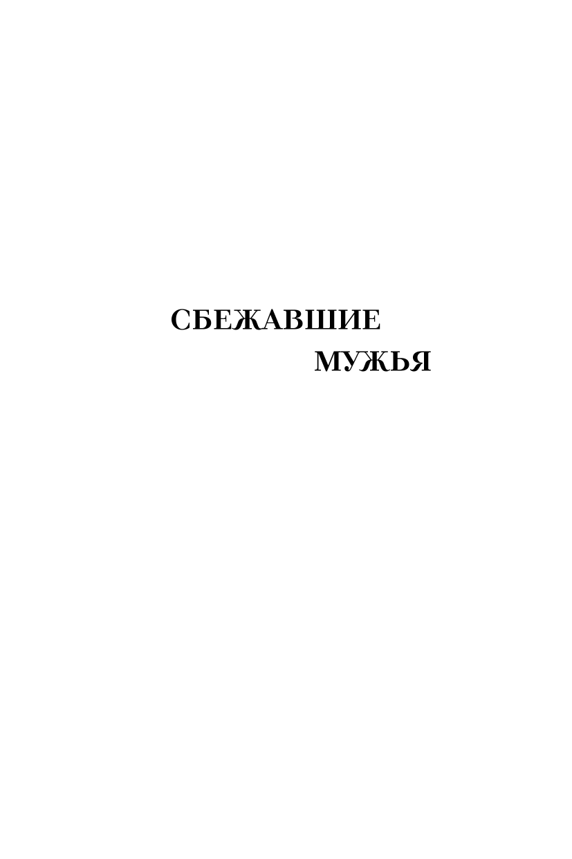 Сбежавшие мужья. Почему мужчины уходят от хороших жен, как пережить расставание и снова стать счастливой - фото №4