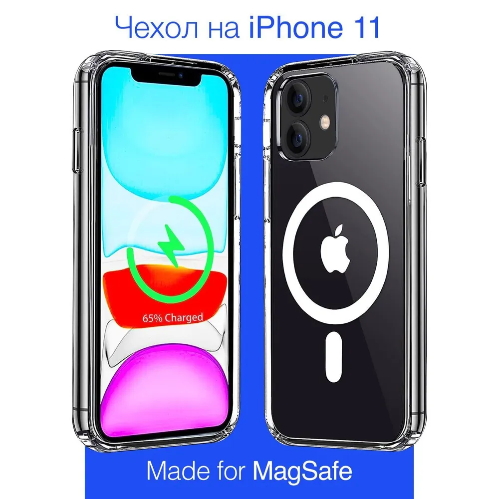 Магнитный чехол на iPhone 11 магсейф (на айфон 11) с поддержкой MagSafe / прозрачный, противоударный