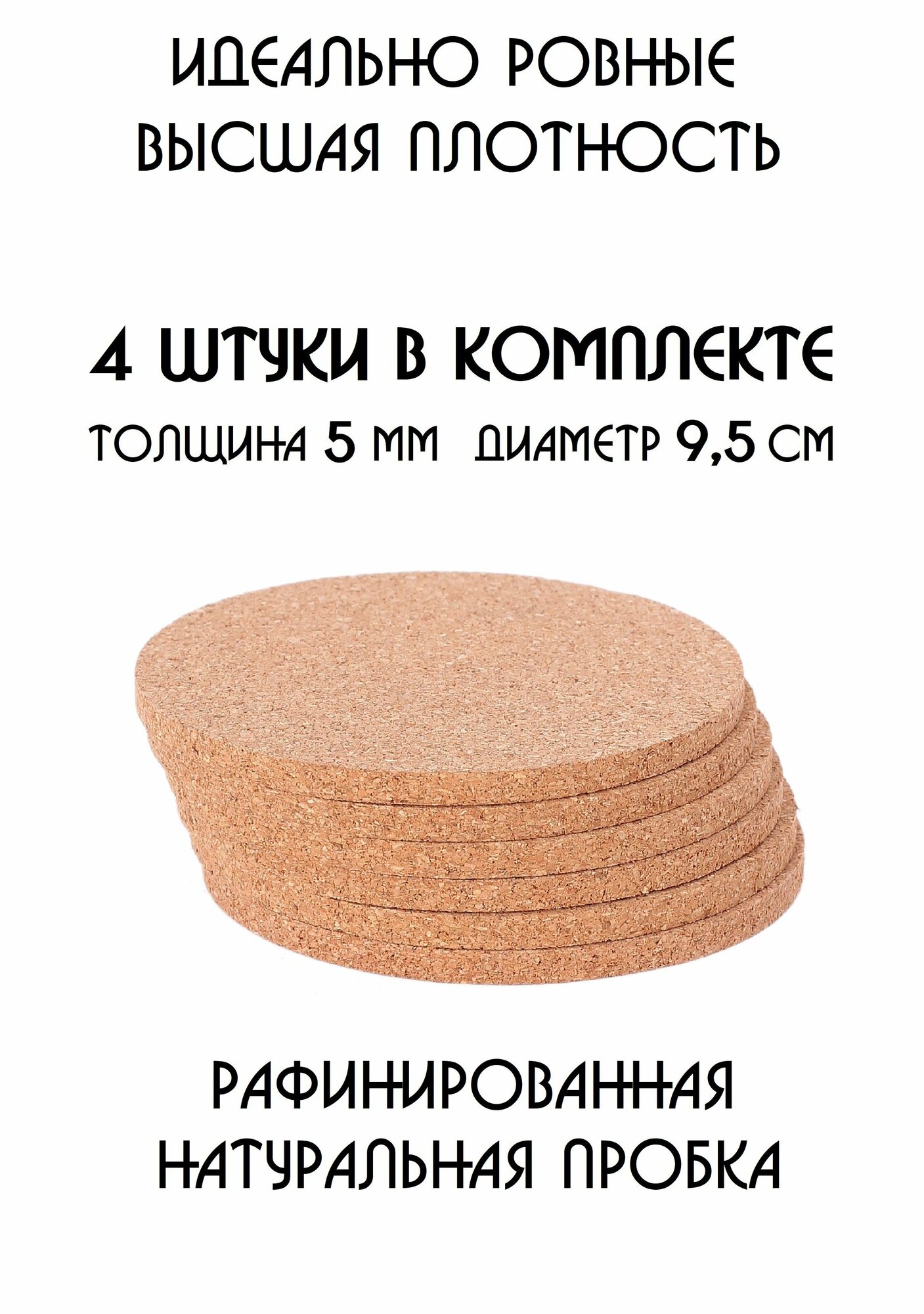 Подставки под кружку, подставки под стакан, подставки под горячее, под чашку, под бокал, бирдекель из рафинированной пробки, набор из 4-х шт