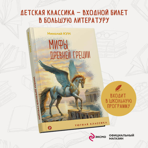 Изображение товара Кун Н. А. Мифы Древней Греции