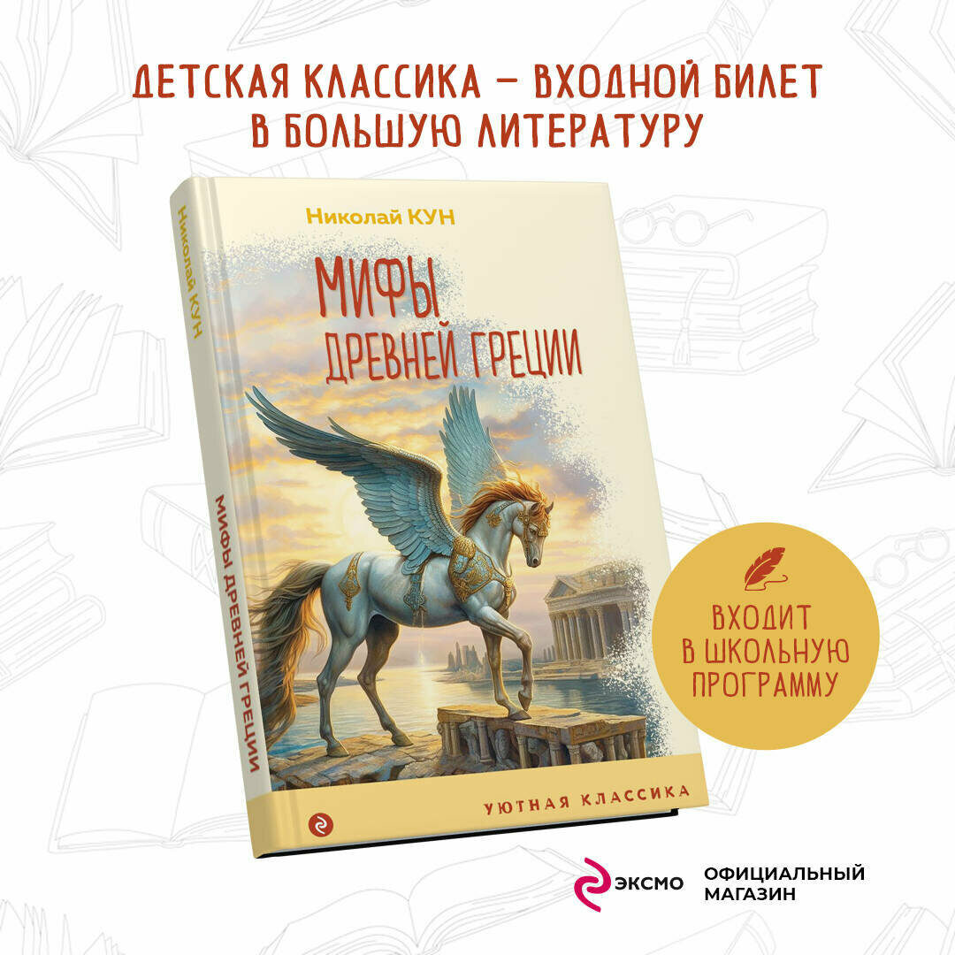 Мифы Древней Греции (Кун Николай Альбертович) - фото №1