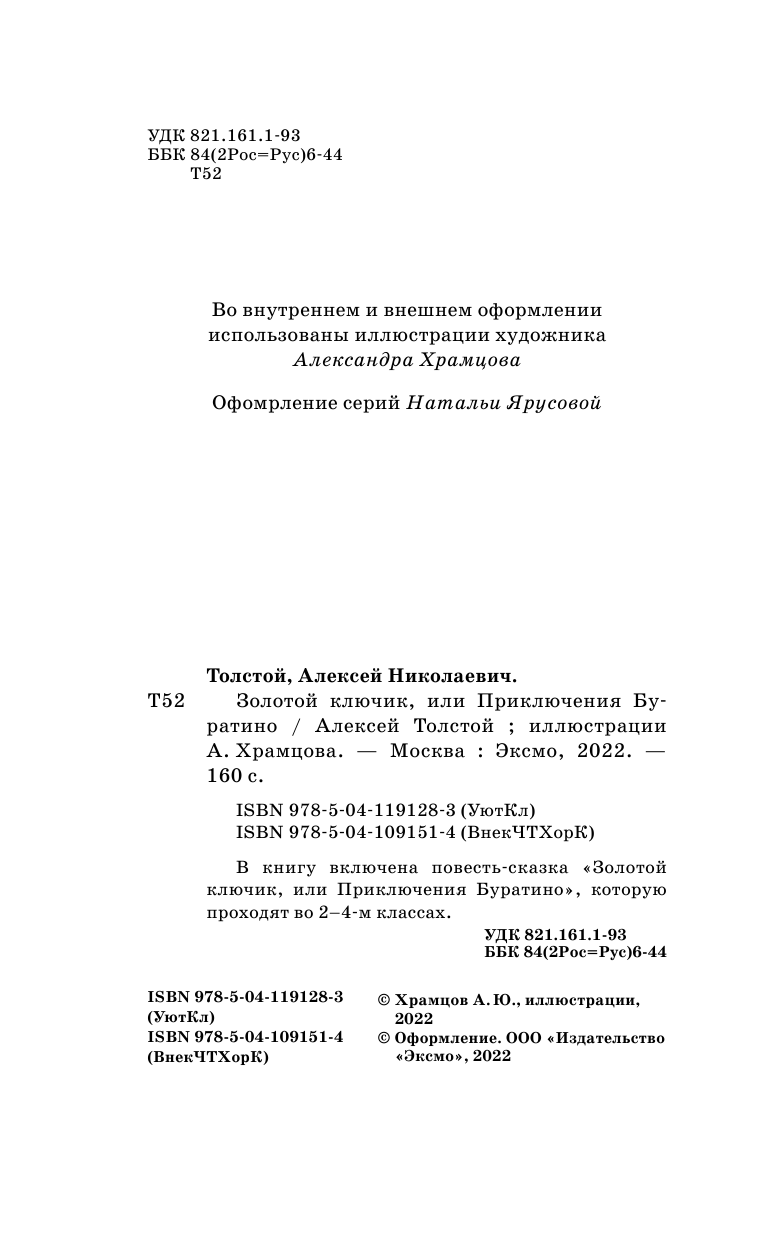 Золотой ключик, или Приключения Буратино - фото №11